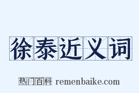 徐泰近义词是什么意思的图片